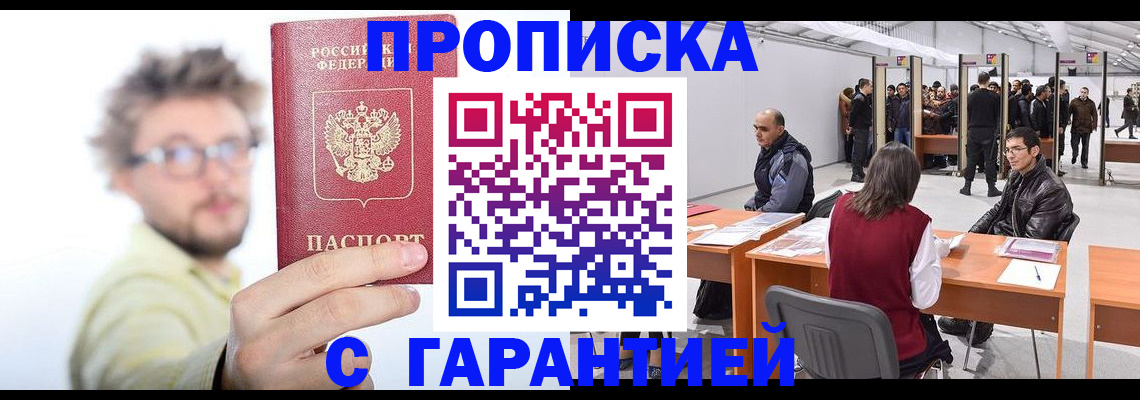 прописка в Старой Руссе